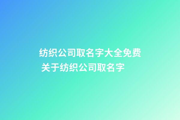 纺织公司取名字大全免费 关于纺织公司取名字-第1张-公司起名-玄机派